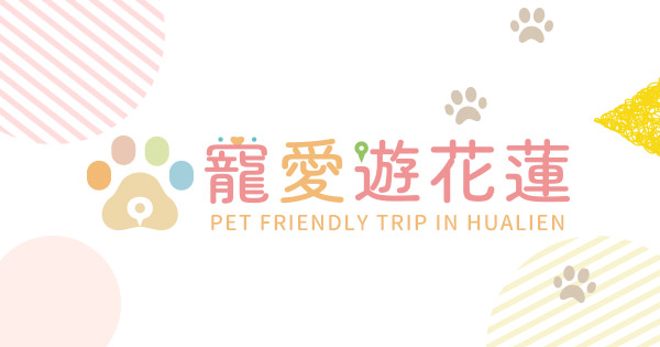 花蓮寵物旅遊